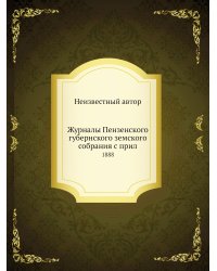 Журналы Пензенского губернского земского собрания с прил