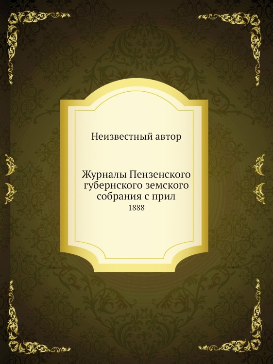 Журналы Пензенского губернского земского собрания с прил