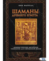 Шаманы Древнего Египта