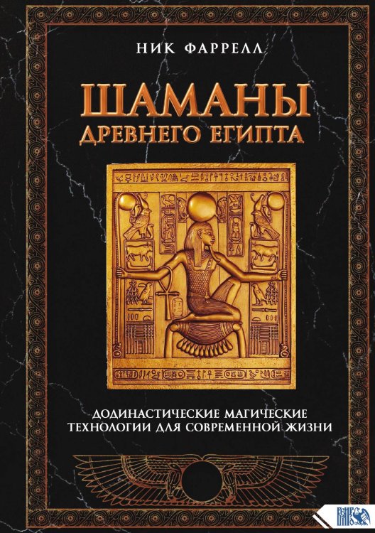 Обложка книги «Шаманы Древнего Египта» — Ник Фаррелл, ISBN 9785888757567