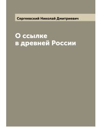 О ссылке в древней России