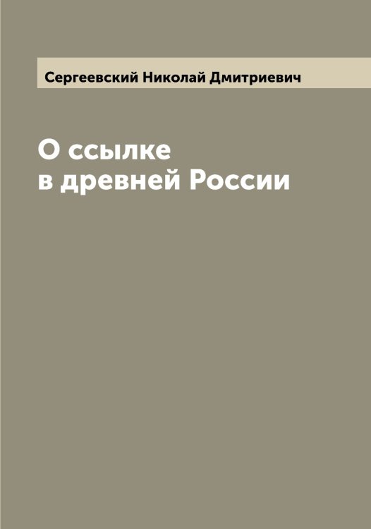 Обложка книги «О ссылке в древней России» — Сергеевский Николай Дмитриевич, ISBN 9785519854382