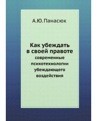 Как убеждать в своей правоте