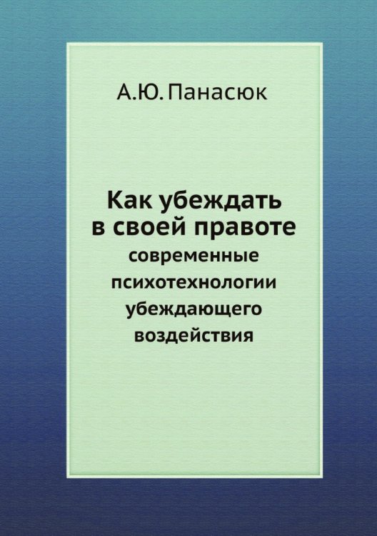 Как убеждать в своей правоте Как убеждать в своей правоте