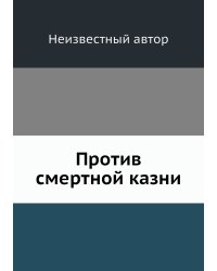 Против смертной казни