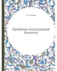 Проблемы молекулярной биологии