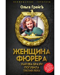Женщина фюрера, или Как Ева Браун погубила Третий рейх
