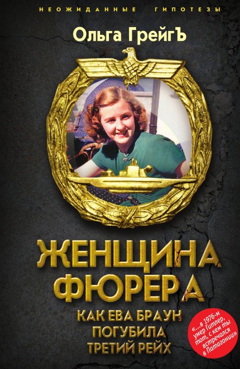 Обложка книги «Женщина фюрера, или Как Ева Браун погубила Третий рейх» — Грейгъ О.И., ISBN 9785002227549