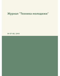 Журнал "Техника молодежи"