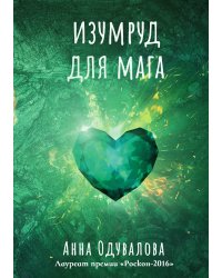 Изумруд для мага
