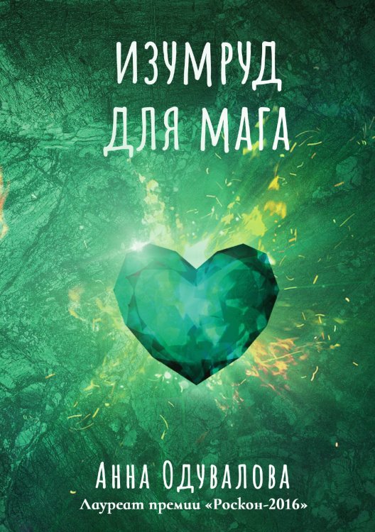 Обложка книги «Изумруд для мага» — А. Одувалова, ISBN 9785517038203