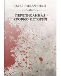 Переписанная кровью история