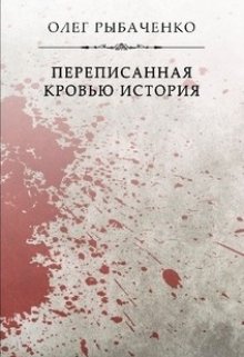 Обложка книги «Переписанная кровью история» — Олег Рыбаченко, ISBN 9785524060266
