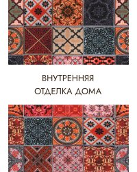 Внутренняя отделка дома