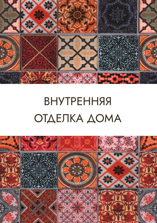 Обложка книги «Внутренняя отделка дома» — Нет автора, ISBN 9785517132956