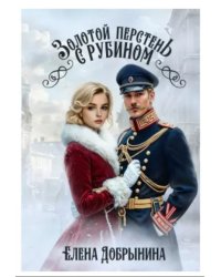 Золотой перстень с рубином