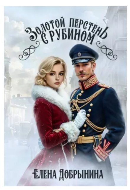 Обложка книги «Золотой перстень с рубином» — Елена Добрынина, ISBN 9785524061430