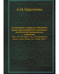 О значении и пределах обычного права при разработке отдельных институтов Гражданского уложения