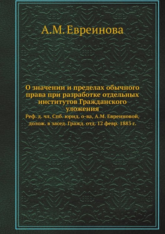 О значении и пределах обычного права при разработке отдельных институтов Гражданского уложения