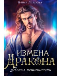 Измена Дракона: Пепел Истинности