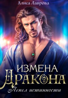 Обложка книги «Измена Дракона: Пепел Истинности» — Алиса Лаврова, ISBN 9785524050427