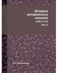 История запорожских козаков