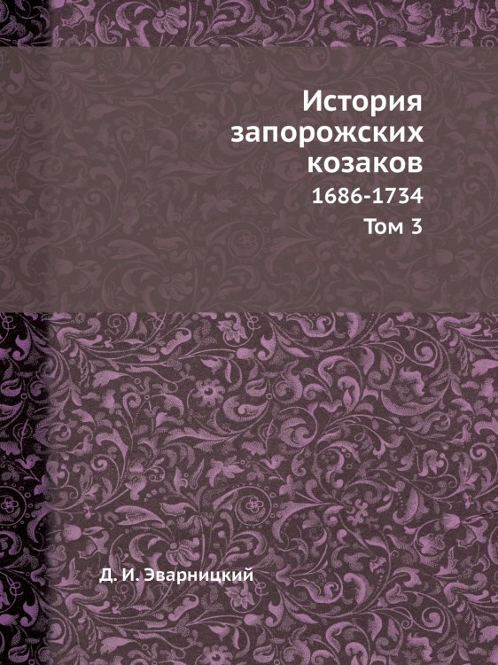 История запорожских козаков