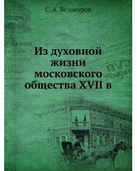 Из духовной жизни московского общества XVII в