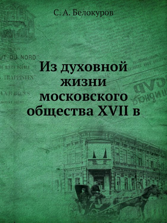 Из духовной жизни московского общества XVII в