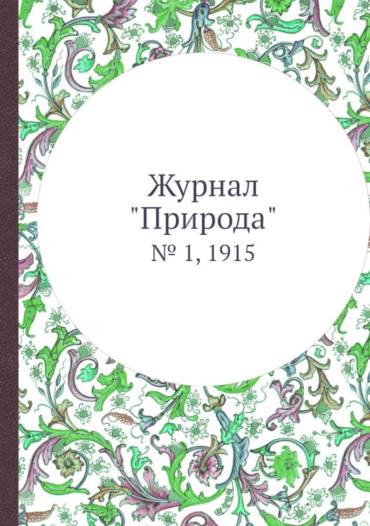 Журнал "Природа"