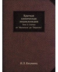 Краткая химическая энциклопедия