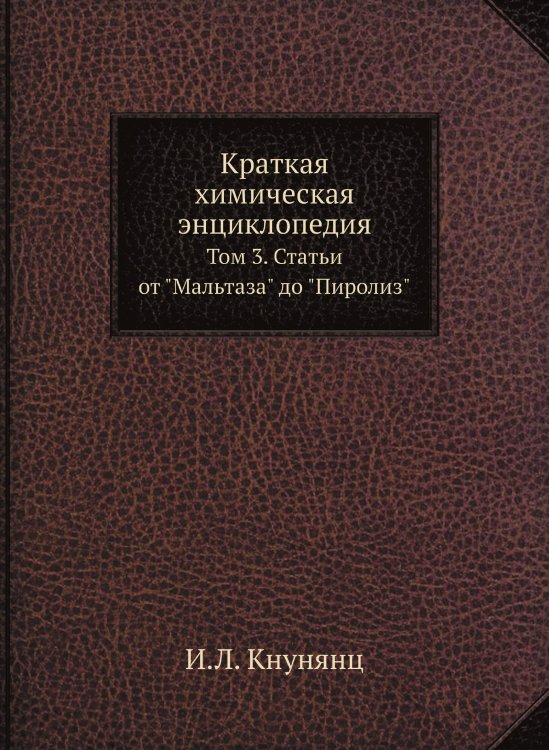 Краткая химическая энциклопедия