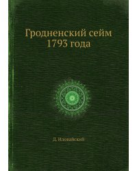 Гродненский сейм 1793 года