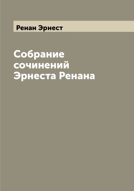 Собрание сочинений Эрнеста Ренана Обложка книги «Собрание сочинений Эрнеста Ренана» — Ренан Эрнест, ISBN 9785519805810