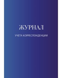 Журнал учета корреспонденции