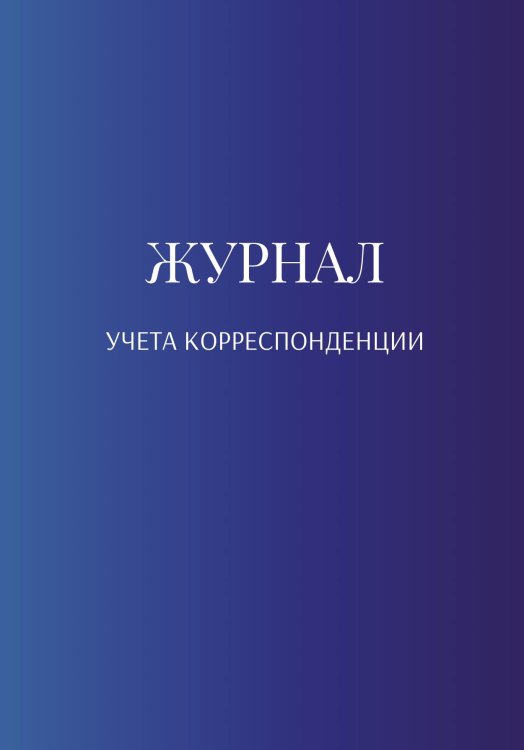 Обложка книги «Журнал учета корреспонденции» — автора нет, ISBN 9785521889594