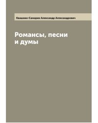 Романсы, песни и думы