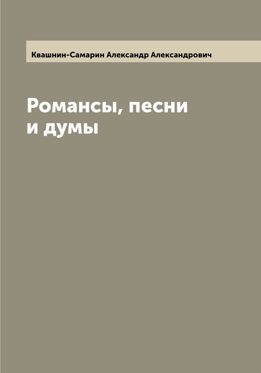 Обложка книги «Романсы, песни и думы» — Квашнин-Самарин Александр Александрович, ISBN 9785519887762
