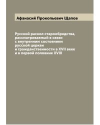Русский раскол старообрядства, рассматриваемый в связи с внутренним состоянием русской церкви и гражданственности в XVII веке и в первой половине XVIII