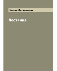 Лествица