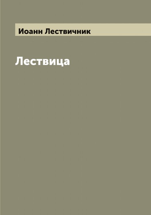 Лествица Обложка книги «Лествица» — Иоанн Лествичник, ISBN 9785519872201