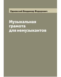 Музыкальная грамота для немузыкантов