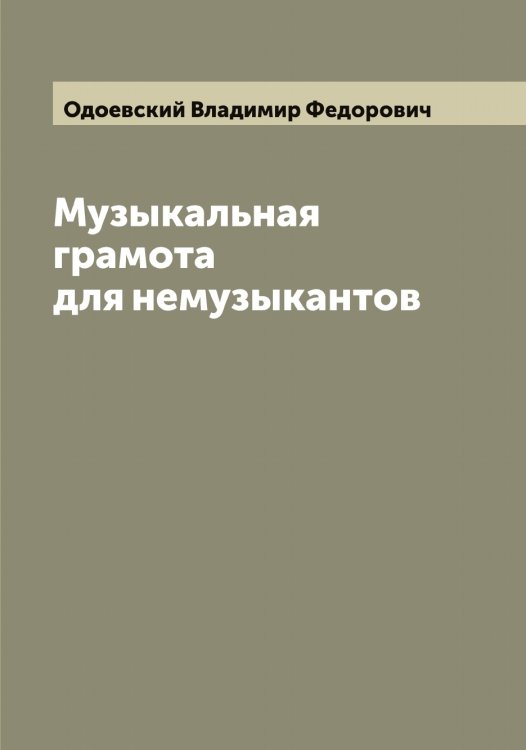 Обложка книги «Музыкальная грамота для немузыкантов» — Одоевский Владимир Федорович, ISBN 9785521261420
