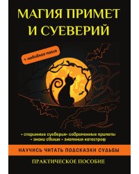 Магия примет и суеверий