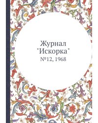 Журнал "Искорка"