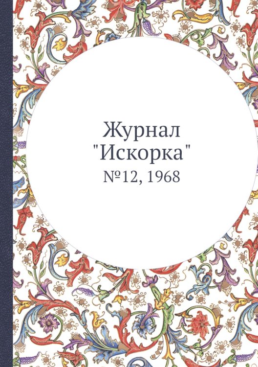 Обложка книги «Журнал "Искорка"», ISBN 9785458620925