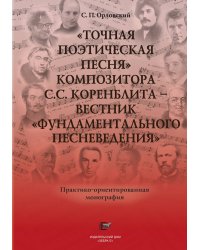 Точная поэтическая песня композитора С.С. Коренблита