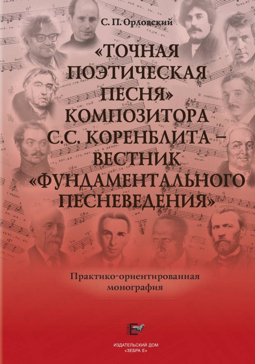 Обложка книги «Точная поэтическая песня композитора С.С. Коренблита» — Орловский, ISBN 9785907486034