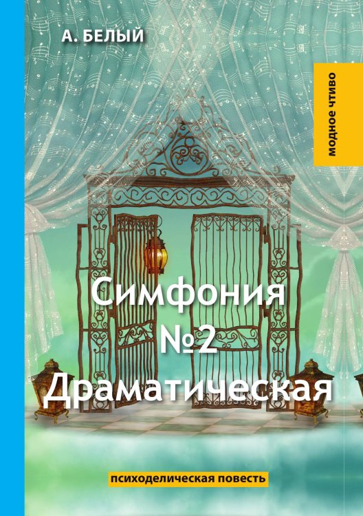 Обложка книги «Симфония №2» — А. Белый, ISBN 9785521779390