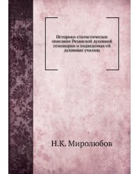 Историко-статистическое описание Рязанской духовной семинарии и подведомых ей духовных училищ